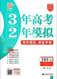 生物学(选择性必修2生物与环境人教版高中同步3年高考2年模拟) 