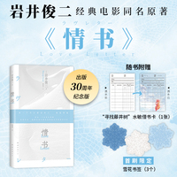 情书（你好吗？我很好。岩井俊二经典电影原著，出版30年纪念版。暗恋天花板。赠水敏卡 首刷雪花书签）