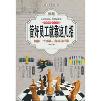 图解管好员工就靠这几招（全彩）