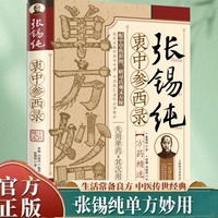 张锡纯衷中参西录方药精选 单方妙用 名家经验 中医药学泰斗遗方中药彩图版