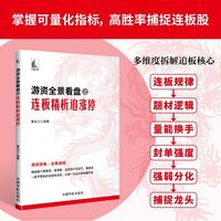 游资全景看盘之连板精析追涨停