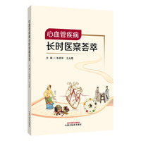 心血管疾病长时医案荟萃 中医心血管 心悸 胸痹 心水病 眩晕 郁证 中医验案 临床经验 朱明军 中医药学术 专家医案
