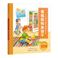 入园前那些重要的事. 看看我有多能干（0-4岁成长飞跃期生活技能小百科，德国销量超2000万册）