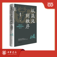 从混沌到秩序：中国上古地理思想史述论（修订本）中华学术·有道