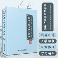 周潜川医学导引文集 峨眉学丛书 峨眉医学流派丛书