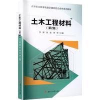 土木工程材料 第2版 李辉 建筑材料