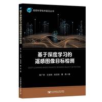 基于深度学习的遥感图像目标检测