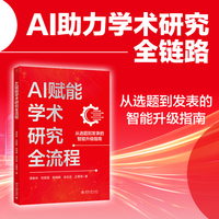 AI赋能学术研究全流程 提示词工程 AI 智能体 多学科案例 伦理规范