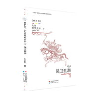 《格萨尔》史诗简明读本·保卫盐湖