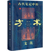 古代笔记中的方术文化