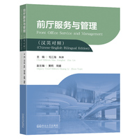 前厅服务与管理（汉英对照）