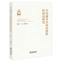 中国城乡共同富裕的经济法研究