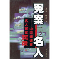 冤案与名人（二）——中国知识界名人冤案实录