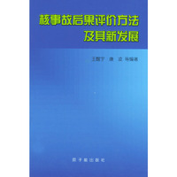 核事故后果评价方法及其新发展