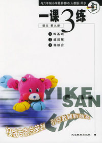 一课3练：小学语文第九册/六年制小学《一课三练》系列丛书
