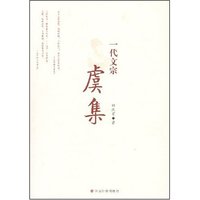 一代文宗虞集