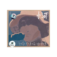 小河飞的高鸟不落在地不跑不快的牛背上(CD)