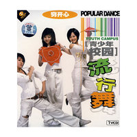 天天艺术 [青少年 校园]流行舞 穷开心(1VCD)