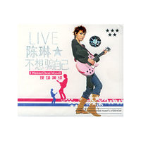 不想骗自己陈琳LIVE现场演绎(VCD)