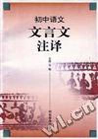 初中语文文言文注译