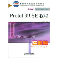 Protel99SE教程/高职高专现代信息技术系列教材