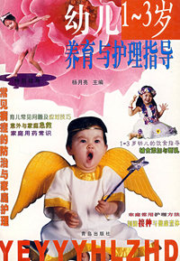 幼儿1--3岁养育与护理指导