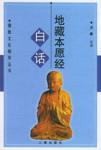 白话地藏本愿经/佛教文化精华丛书