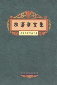 名家名著经典文集：林语堂文集