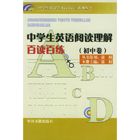 中学生英语阅读理解百读百练--初中卷