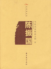 当代名家精品之四2：陈振国