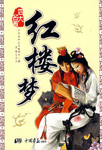 红楼梦