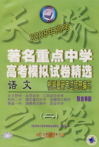 2008年高考著名重点中学高考模拟试卷精选（语文）（二）