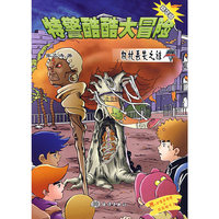 特警酷酷大冒险：权杖丢失之谜（精华版）
