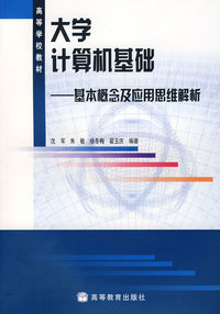 大学计算机基础——基本概念及应用思维解析