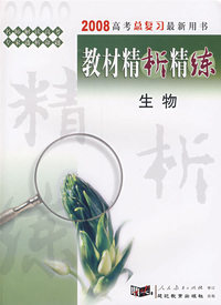2008高考总复习最新用书教材精析精练：生物