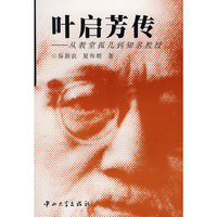 叶启芳传从教堂孤儿到知名教授(B1)