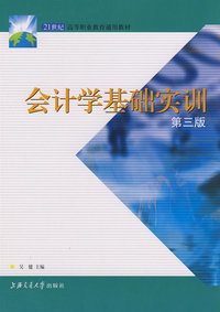 会计学基础实训（第三版）