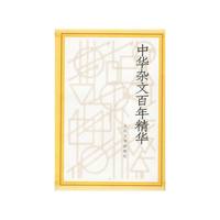 中华杂文百年精华