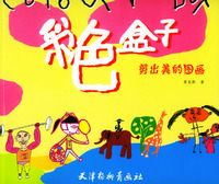 彩色盒子：剪出美的图画
