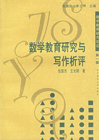 数学教育研究与写作析评/数学教育研究前沿