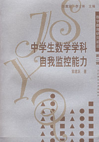 中学生数学学科自我监控能力/数学教育研究前沿
