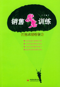 销售魔鬼训练－打造卓越销售力