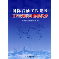国际石油工程建设HSE知识与操作实务