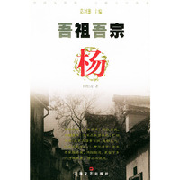 吾祖吾宗·杨姓——中国人的姓·吾祖吾宗丛书