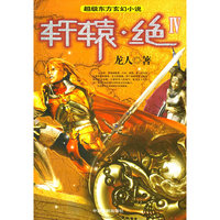 轩辕·绝IV