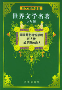 世界文学名著（少年版）：图文世界名著（共12册）