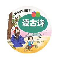 趣味学习圆圆书：读古诗