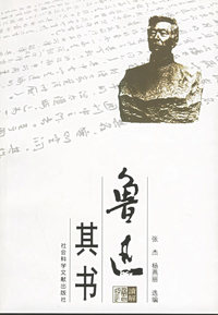 鲁迅其书