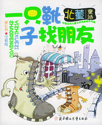 一只靴子找朋友（注音版）/中国当代儿童文学名家新作书系·精彩卷