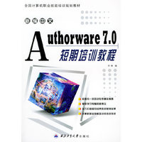 新编中文Authorare 7.0短期培训教程——全国计算机职业技能培训规划教材